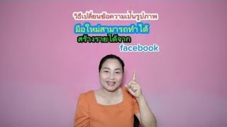 วิธีเปลี่ยนข้อความเป็นรูปภาพ #ครีเอเตอร์ติดกระแส #funny #สร้างรายได้ #fb