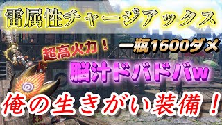 【装備紹介】一瓶1600ダメ！脳汁間違いなしの超高火力雷属性チャアクが完成したぞ！【モンハンサンブレイク】【MHRise】