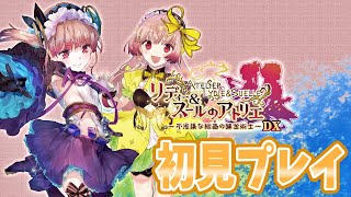 初見プレイ！ #1 【リディー＆スールのアトリエDX】