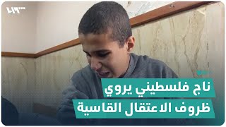 شهادة معتقل فلسطيني أفرج عنه الجيش الإسرائيلي من حي الزيتون