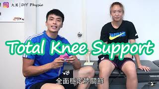 【KT Tape 教室】 - Total Knee Support│大英 DIY Physio