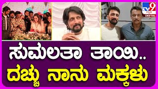 Kichha Sudeep: ದಚ್ಚು ಜತೆ ಕಿಚ್ಚನ ದಿಗ್ಗಜರು 2-ಕಿಚ್ಚನ ಮಾತು ಕೇಳಿದ್ರೆ ನೀವ್ ನಗ್ತೀರ | #TV9B