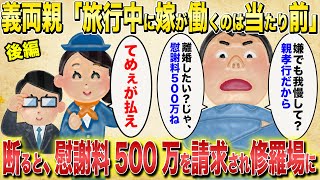 後編【2ch修羅場スレ】義両親「旅行中に嫁が働くのは当たり前」→断ると、慰謝料500万請求されて修羅場に【伝説のスレ・ゆっくり解説】