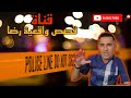 الحلقة 10 : قصص واقعية رضا | جريمة معقدة خطيرة