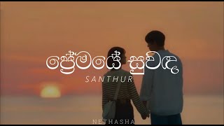 ප්‍රේමයේ සුවඳ | Premaye Suwada | Lyrics video | SANTHUR