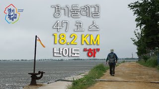 [4K] EP.74 화성방조제에 꽃이 없었다면 못 걸었을 경기둘레길 47코스 트레킹