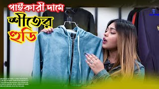 পাইকারী দামে শীতের লাস্ট হট কালেকশন। #wholesale #winter #trending