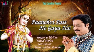 पाँचवी पास हो गया है | Paanchvi Paas Ho Gaya Hai | Shyam Bhajan | by Vinod Mehta