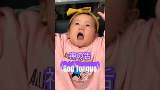 神の舌を持つ赤ちゃんをご存知ですか？ #baby #赤ちゃん #子育て #掃除 #cleaning