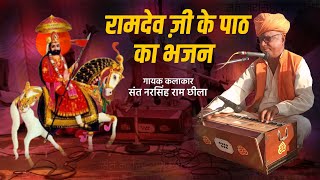 रामदेव ज़ी के पाठ का भजन || Ramdev ji ke Path Ka Bhajan || संत नरसिंहराम छीला