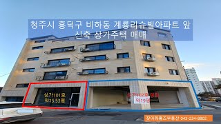 청주시 흥덕구 비하동 상가주택 매매 / 계룡리슈빌아파트 앞 신축 상가 딸린 비하동 다가구 주택 매매