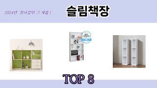 2024년 잘나갔던 그 제품! 슬림책장 추천 TOP 8