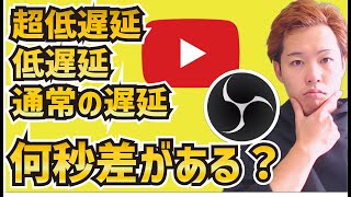 【検証】YouTubeライブの「超低遅延・低遅延・通常の遅延」は何秒くらいの差があるのか？【OBS初心者向け使い方動画】