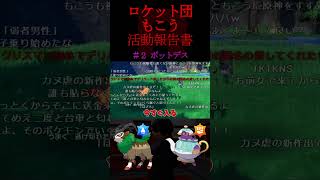 ロケット団もこう活動報告書 ＃２ ポットデス【ポケモンSV】【もこう切り抜き】(22/12/29) #shorts