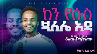 ጉባኤውን ሁሉ ያንበረከከ ክብር፠ ዘማሪ ጉቱ ሽፈራው ፨ Gutu Shiferaw፠ PROPHET HENOK GIRMA[JPS TV WORLD WIDE] 2021