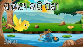 ସାହାଯ୍ୟ କାରି ପକ୍ଷୀ || Sahajya kari Pakhi || Odia Birds Stories || Moral Stories ||Jungle Toons