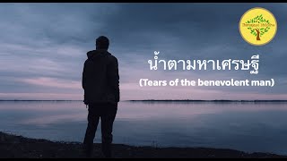 น้ำตามหาเศรษฐี: การละสังขารของอนาถบิณฑิกเศรษฐี | 5 Feb 2022 | Thanajayo Bhikkhu