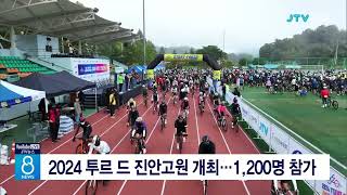 2024 투르 드 진안고원 개최...1,200명 참가