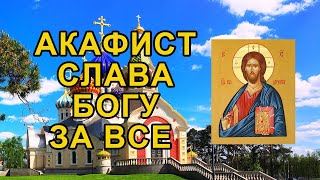 Акафист Слава Богу за все