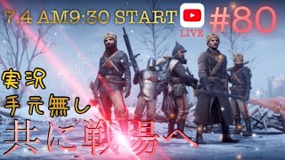 【初見さん大歓迎】【手元無し】【BF1】【実況】【PS4 pro】   隙をみてやーる！！合言葉は「共に戦場へ#80ワッショーイ！！」！！みんなでやってこー！！enjoy BF1