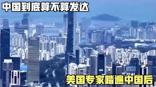 中国到底算不算发达？美国专家踏遍中国后，给出如此评价