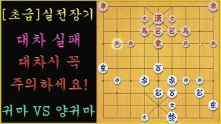 [초급] 실전장기 - 대차가 아니라 차가 공짜입니다...(슈이비닝 장기)