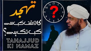 Tahajjud Ka Waqt Kab Se Kab Tak Hai? | Tahajjud Ki Namaz | Namaz Ke Masail | Darulifta Ahlesunnat