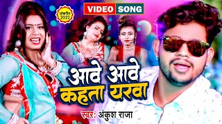 आवे आवे कहता यरवा || #Ankush Raja भोजपुरी का सबसे हिट वीडियो New Bhojpuri Video Song 2023