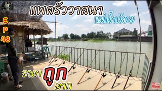 EP.48 ตกปลาแพครัววาสนา บางไทร “แพราคาถูกมาก อุปกรณ์ก็ครบ”แม่น้ำน้อย