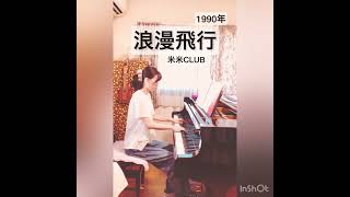 【浪漫飛行／米米CLUB】ピアノ演奏#懐メロ#浪漫飛行 #米米club #エレクトーン