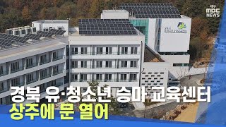 경북 유·청소년 승마 교육센터 상주에 문 열어 | 대구MBC뉴스