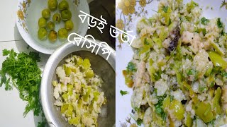 কাঁচা বড়ই ভর্তা রেসিপি,, এভাবে বড়ই ভতা একবার করে খেয়ে দেখেন এত মজা,,