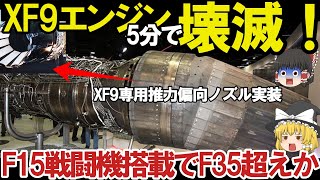 【ゆっくり解説・軍事News】自衛隊最強 1HI社製XF9がついにF15戦闘機から実装テスト開始か！F15戦闘機実装でF35戦闘機超え1800℃【スペシャル・特集】