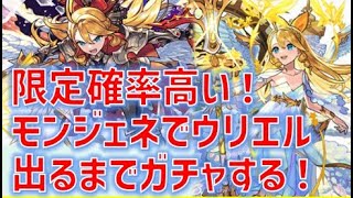 星玉10.8％で限定の神ガチャ！？モンジェネでウリエル出るまで根性だしたる！【モンスト】【モンジェネ】【ウリエル】