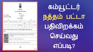 நத்தம் பட்டா ஆன்லைனில் பதிவிறக்கம் செய்வது எப்படி?||Common Man||