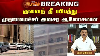 BREAKING || குவைத் தீ விபத்து.. முதலமைச்சர் அவசர ஆலோசனை | Kuwait fire Accident | CM MKStalin