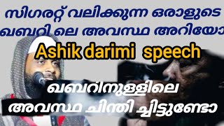 സിഗരറ്റ് വലിക്കുന്ന ഒരാളുടെ ഖബർ #Ashik darimi