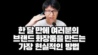 한 달 만에 여러분의 브랜드 화장품을 만드는 가장 현실적인 방법