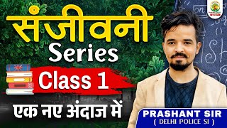 Vocabulary Sanjivini | Class 01 | A to Z Complete Vocabulary | For All Exams | Vocab By Prashant Sir