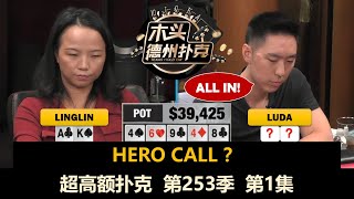 Luda无人能挡！？Linglin, Victor, Mike X！超高额扑克 第253季第1集(完) 德州扑克现金桌