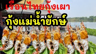 เรือนไทยกุ้งเผา #พากิน กุ้งแม่น้ำยักษ์ #วัดเชิงเลน