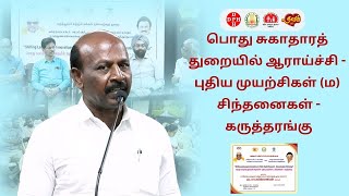 பொது சுகாதாரத் துறையில் ஆராய்ச்சி - புதிய முயற்சிகள் (ம) சிந்தனைகள் - கருத்தரங்கு!!!