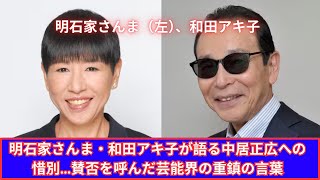 明石家さんま＆和田アキ子が中居正広への惜別を語る！賛否を呼んだ芸能界の重鎮の真意とは