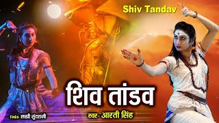 Shiv Tandava Stotram - शिवतांडव स्तोत्रम - Aarti Singh - Ekta Pansari - Shiva Stotra - Lord Shiva