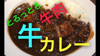 とろっとろ牛肉のビーフカレー！！　THE牛カレー（ココイチ期間限定）