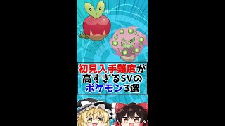 初見入手難易度が高すぎるSVのポケモン3選!!【ポケモンsv】【ゆっくり解説?】