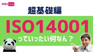 ISO14001っていったい何なん？超基礎編