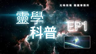 靈學科普EP1：真正的靈界跟宇宙之間的關係是什麼？管理地球的神明們在靈界與宇宙之間又存在什麼樣的關係？處於何種方式的互動？