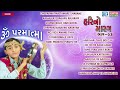 om parmatma hari no marag part 3 hari bharwad super hit gujarati bhajan audio jukebox