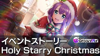 【D4DJグルミク】Holy Starry Christmas　イベントストーリー